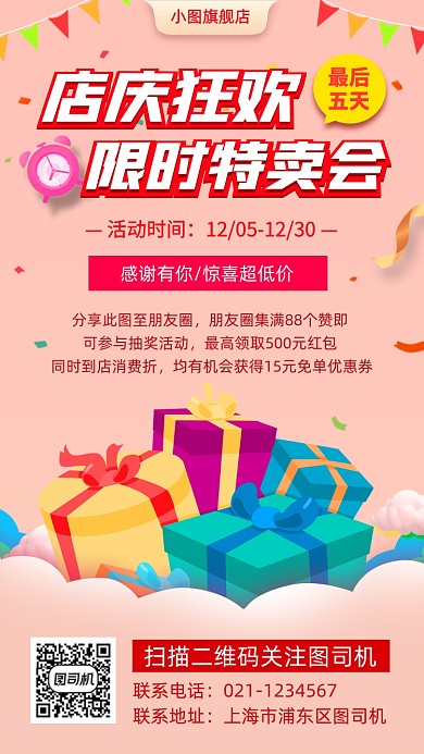 店庆活动手绘卡通手机海报