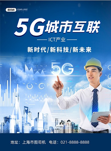 5G新时代城市互联蓝色简约印刷海报