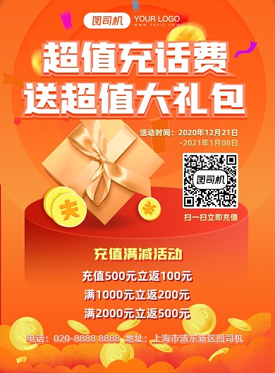 春节充值话费充值橙色欢乐活力促销海报