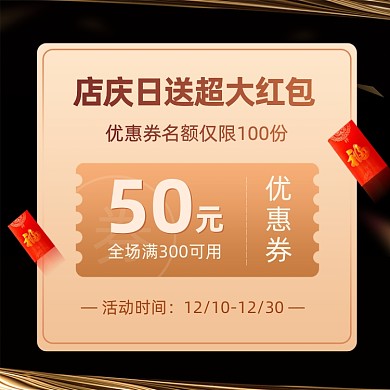 店庆福利主图直通车