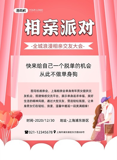 相亲浪漫交友大会粉色时尚卡通印刷海报