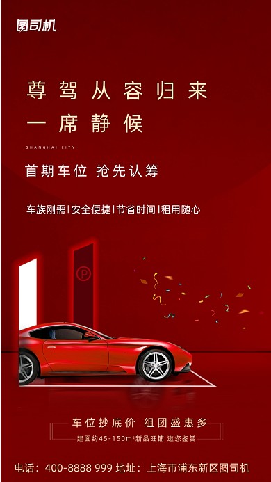 汽车车位宣传海报