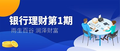 蓝色互联网金融理财贷款服务微信首图