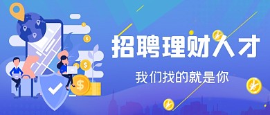蓝色招聘理财人才微信首图