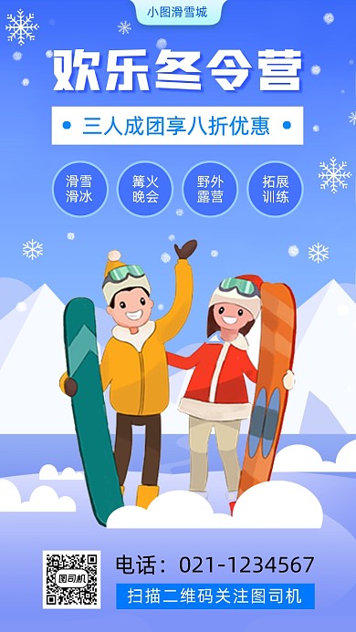 寒假冬令营促销手绘卡通手机海报