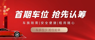 首期车位抢先认筹红色简约公众号首图