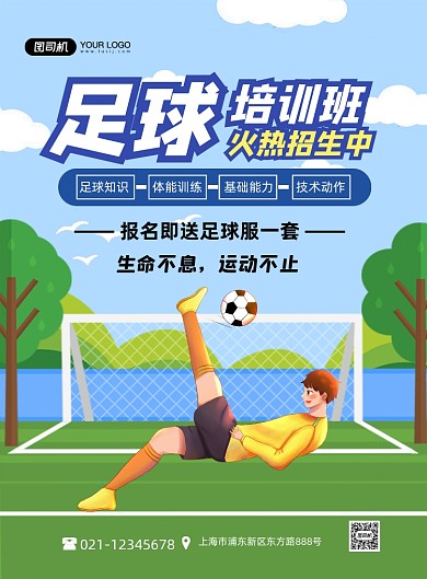 足球培训班招生绿色卡通印刷海报
