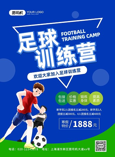 足球训练营创意卡通宣传印刷海报