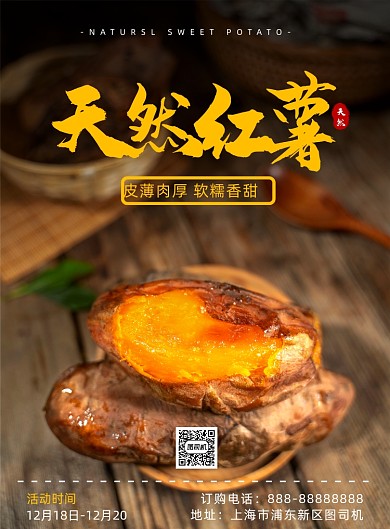 天然红薯印刷海报