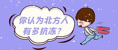 你认为北方人有多抗冻公众号首图