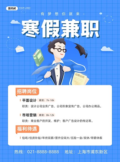 兼职招聘公司诚聘卡通蓝色印刷海报