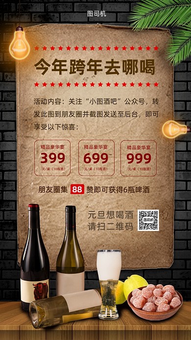 跨年夜酒吧促销时尚简约手机海报