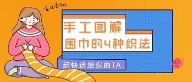 手工图解围巾的4种织法公众号首图