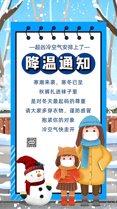 降温通知卡通插画宣传手机海报