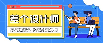 设计师招聘插画公众号首图