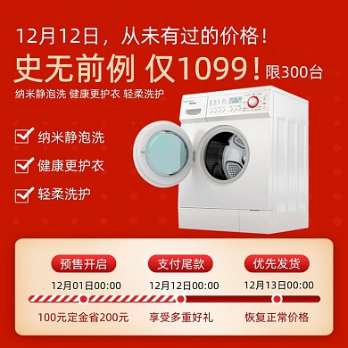 双十二洗衣机预售简约促销主图