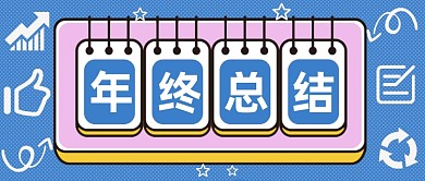 年终年底工作总结公众号首图