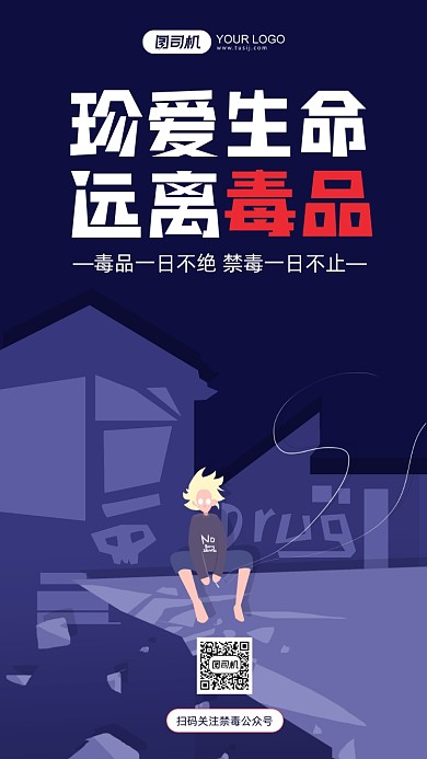 远离毒品公益宣传深蓝色卡通手机海报