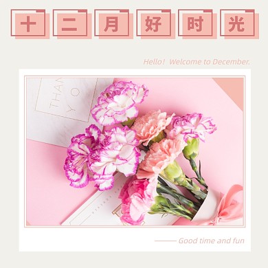 十二月好时光鲜花方形配图