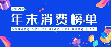 2020年末消费榜单蓝色简约首图
