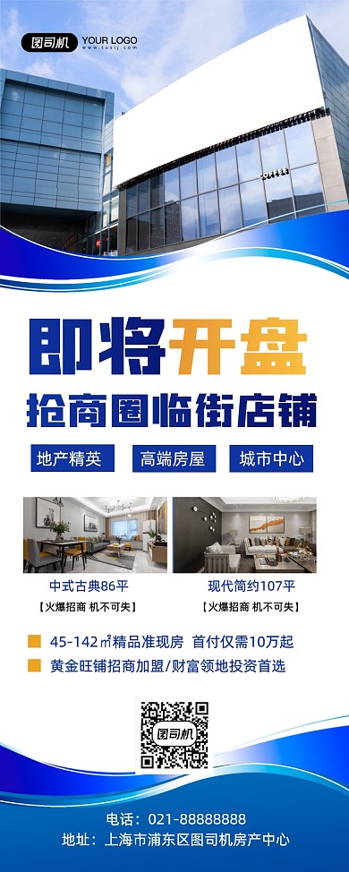 房地产商铺开盘房产促销宣传易拉宝