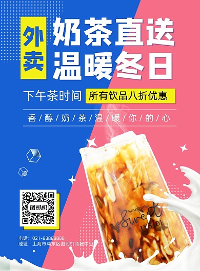 冬季热饮奶茶外卖配送促销印刷海报