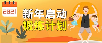 新年启动锻炼计划2021公众号首图