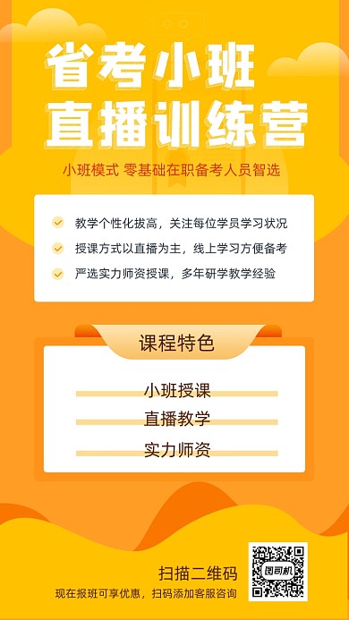 省考直播培训招生宣传手机海报