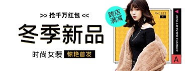 冬季新品女装首发海报