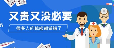蓝色手绘体检常识公众号首图