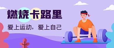 紫色手绘燃脂运动公众号首图