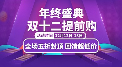双十二促销年终盛典宣传海报