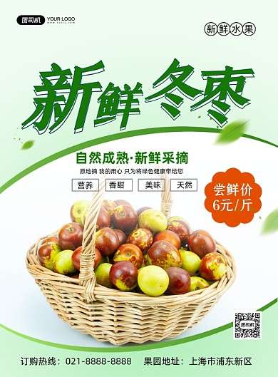 冬枣时令水果美食促销绿色简约印刷海报
