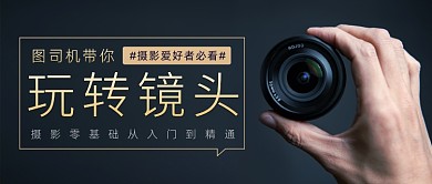 深色大气摄影镜头课程宣传公众号首图