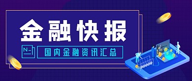 金融快报手绘卡通公众号首图