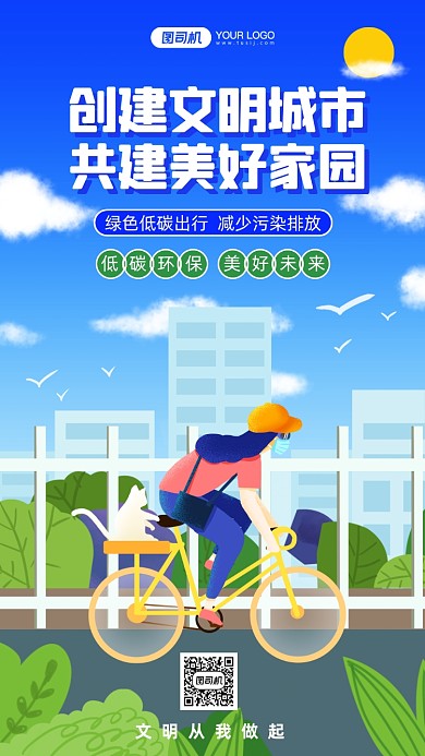 文明城市低碳出行手绘卡通手机海报