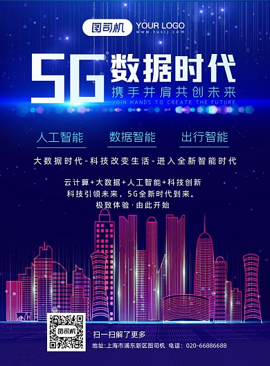 5G科技应用简约大气城市空间感海报