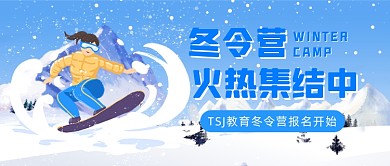 教育冬令营报名招生公众号首图