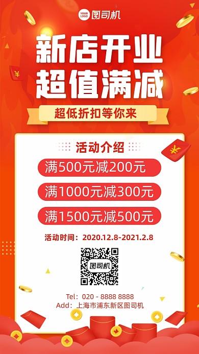 新店开业创意满减活动手机海报