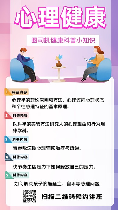 心理健康知识讲座宣传手机海报