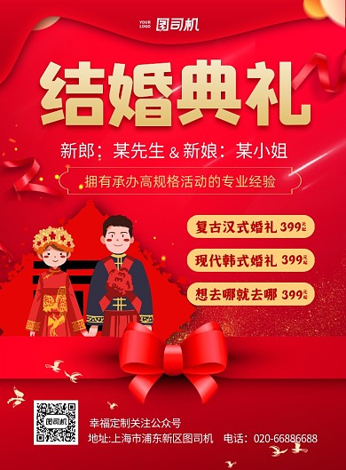 结婚典礼结婚红色印刷海报