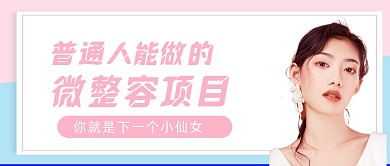 微整容粉色拼接公众号首图