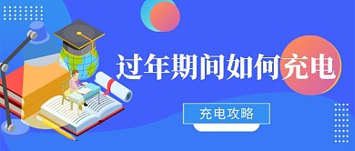 过年期间如何充电公众号首图