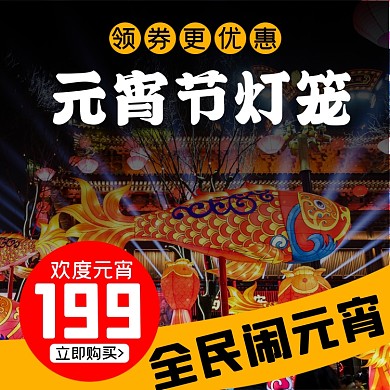 元宵灯笼节日欢庆淘宝主图直通车模板