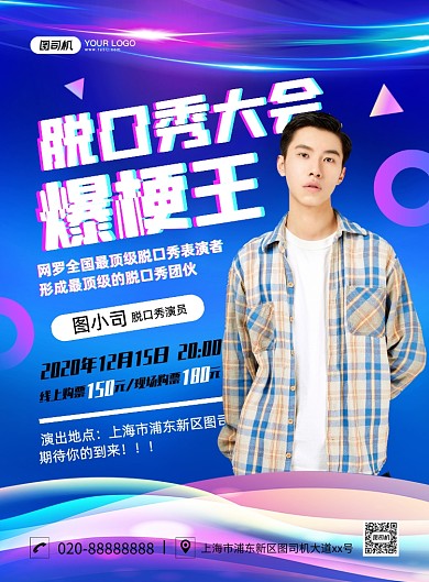 脱口秀表演炫彩渐变宣传印刷海报