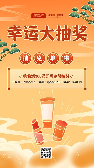 购物抽奖赢免单国潮风手机海报