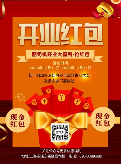 开业红包促销红色印刷海报