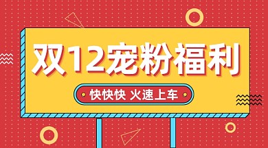 孟菲斯红色双十二宠粉福利手机海报