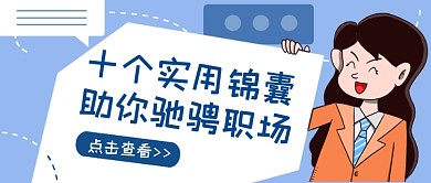 职场技能蓝色卡通公众号首图