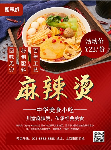 麻辣烫红色简约美食促销印刷海报